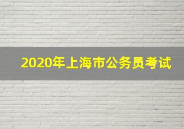 2020年上海市公务员考试