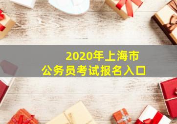 2020年上海市公务员考试报名入口