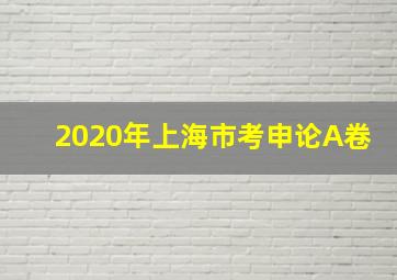 2020年上海市考申论A卷