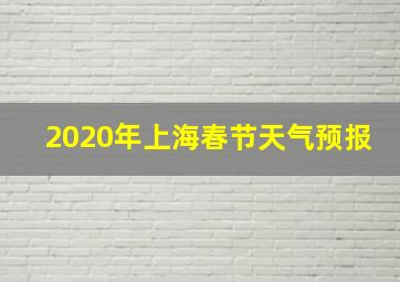 2020年上海春节天气预报