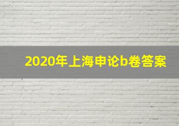 2020年上海申论b卷答案