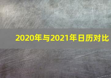 2020年与2021年日历对比