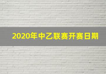 2020年中乙联赛开赛日期