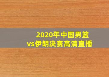 2020年中国男篮vs伊朗决赛高清直播