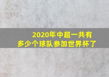 2020年中超一共有多少个球队参加世界杯了