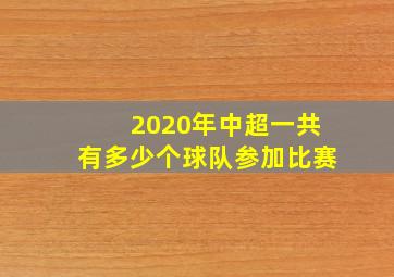 2020年中超一共有多少个球队参加比赛