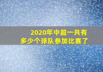 2020年中超一共有多少个球队参加比赛了