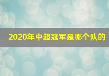 2020年中超冠军是哪个队的