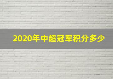 2020年中超冠军积分多少