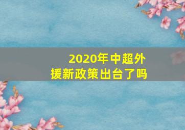 2020年中超外援新政策出台了吗