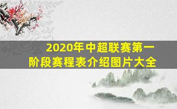 2020年中超联赛第一阶段赛程表介绍图片大全