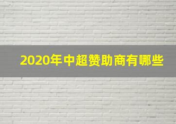 2020年中超赞助商有哪些