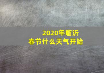 2020年临沂春节什么天气开始