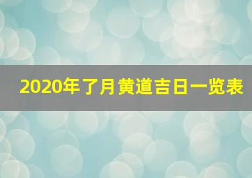 2020年了月黄道吉日一览表