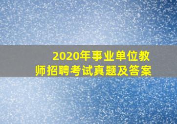 2020年事业单位教师招聘考试真题及答案