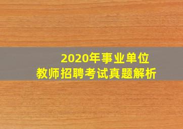 2020年事业单位教师招聘考试真题解析