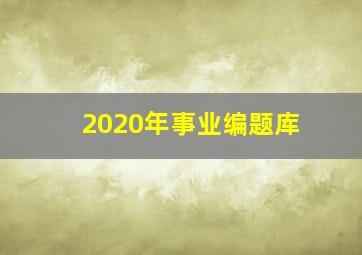 2020年事业编题库