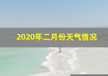 2020年二月份天气情况