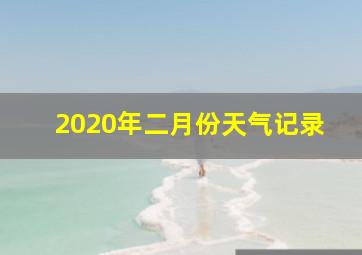 2020年二月份天气记录