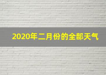 2020年二月份的全部天气