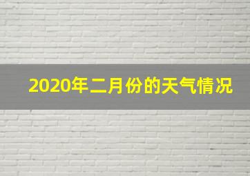 2020年二月份的天气情况