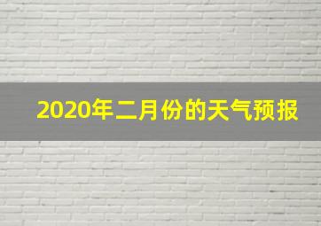 2020年二月份的天气预报