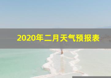 2020年二月天气预报表