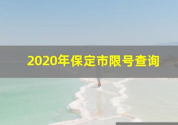 2020年保定市限号查询