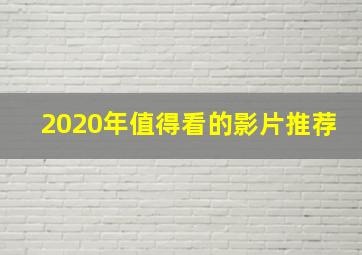 2020年值得看的影片推荐