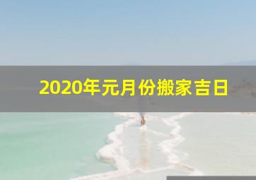 2020年元月份搬家吉日