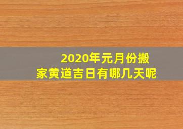 2020年元月份搬家黄道吉日有哪几天呢