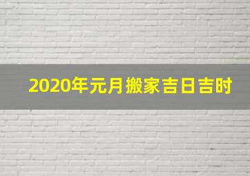 2020年元月搬家吉日吉时