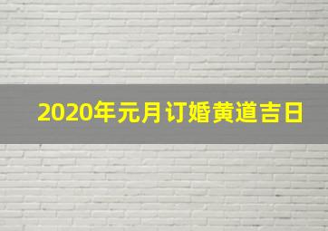 2020年元月订婚黄道吉日