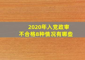 2020年入党政审不合格8种情况有哪些