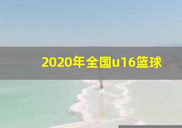 2020年全国u16篮球