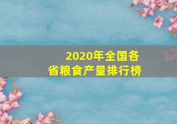 2020年全国各省粮食产量排行榜