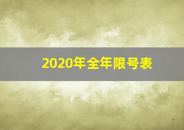 2020年全年限号表