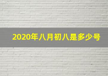 2020年八月初八是多少号