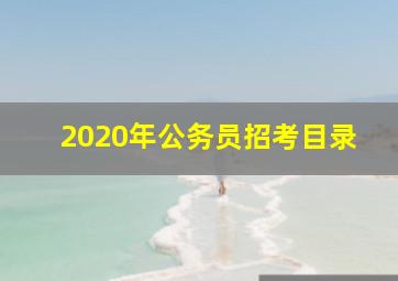 2020年公务员招考目录