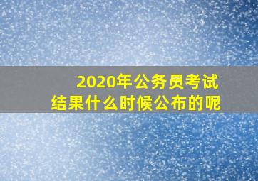 2020年公务员考试结果什么时候公布的呢