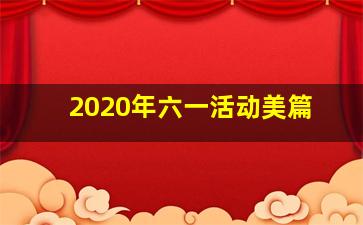 2020年六一活动美篇