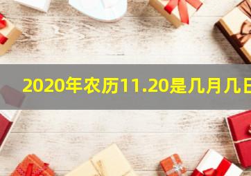 2020年农历11.20是几月几日