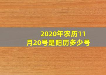 2020年农历11月20号是阳历多少号