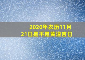 2020年农历11月21日是不是黄道吉日