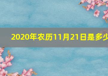 2020年农历11月21日是多少