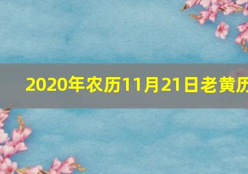 2020年农历11月21日老黄历