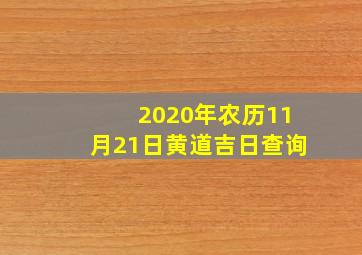 2020年农历11月21日黄道吉日查询