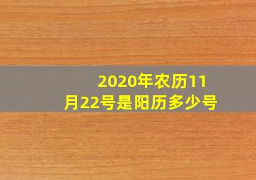 2020年农历11月22号是阳历多少号