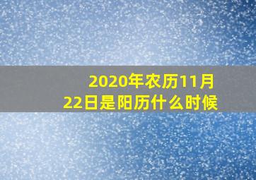 2020年农历11月22日是阳历什么时候