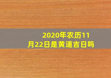 2020年农历11月22日是黄道吉日吗